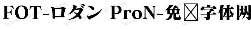 FOT-ロダン ProN字体转换